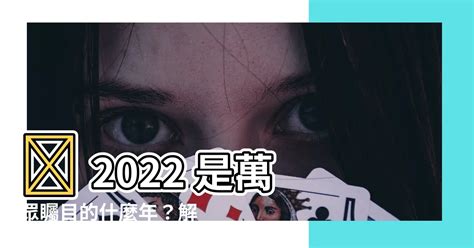 2022今年什麼年